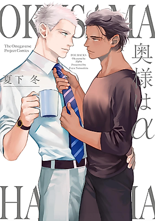Cover image for the manga called My Wife is an Alpha