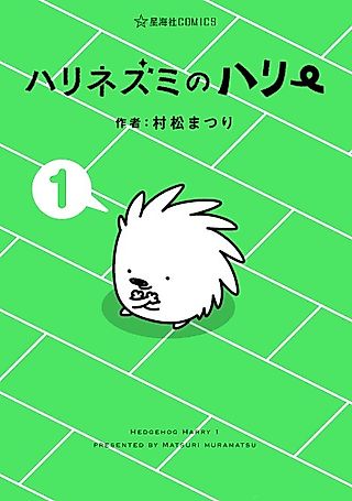 Cover image for the manga called Hedgehog Harry