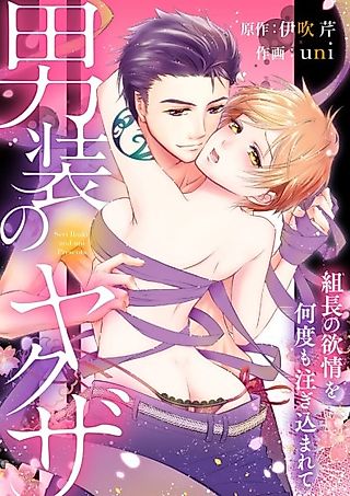 Cover image for the manga called A Gangster in Drag -Filled with the Boss's Desires-