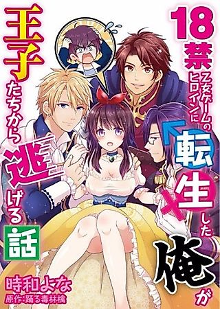 Cover image for the manga called I Was Reborn as the Heroine of an X-Rated Game... Now I Run from Princes