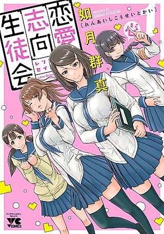 Cover image for the manga called Love Oriented Student Council