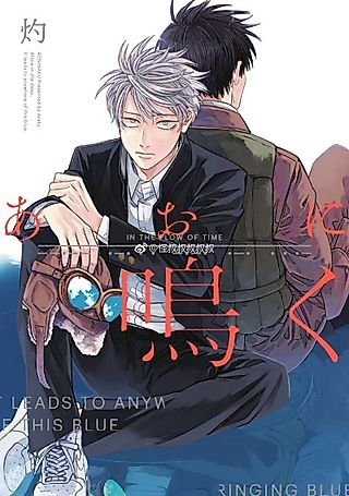 Cover image for the manga called Ao ni Naku Zoku