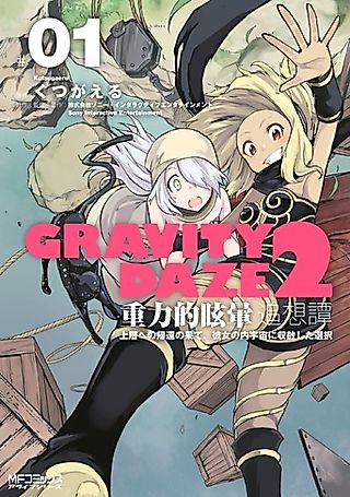 Cover image for the manga called Gravity Daze 2: A Ballad of Gravitational Vertigo