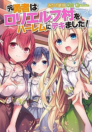 Cover image for the novel called Moto Yuusha wa Loli Elf Mura wo Harem ni Dekimashita!