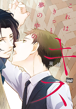 Cover image for the manga called Surely The Kiss Of My Dreams