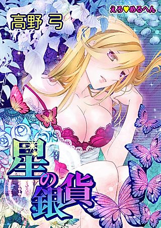 Cover image for the manga called Ero♥Meruhen: Hoshi no Ginka