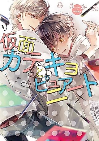 Cover image for the manga called The Masked Tutor and Innocent Shut-In
