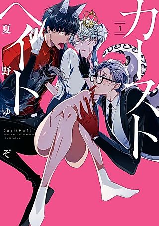 Cover image for the manga called Castehate