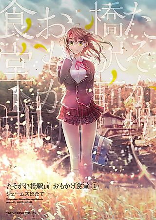 Cover image for the manga called Tasogarebashi Ekimae Omokage Shokudou