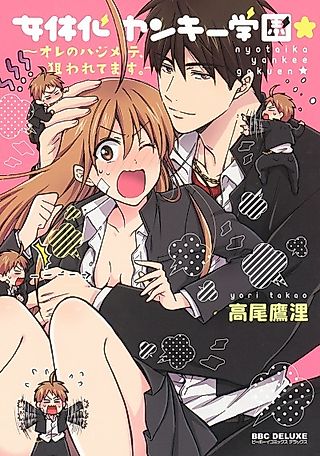 Cover image for the manga called Gender-Swap at the Delinquent Academy -He's Trying to Get My First Time!-