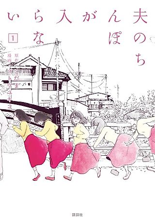 Cover image for the manga called My husband's dick won't go in