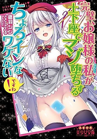 Cover image for the novel called Kanpeki Ojousama no Watakushi ga Dogeza de Mazo Ochisuru Choroin na Wakenai desu wa!
