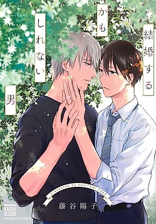 Cover image for the manga called The Man I'm Probably Going To Marry