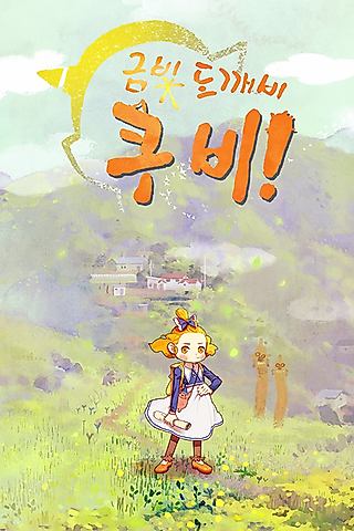 Cover image for the manhwa called Geumbichdokkaebi Kubi