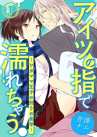 Cover image for the manga called Dripping from His Fingertips! -How the Selfish Prince Hunts-