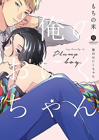 Cover image for the manga called my lovely is Plump boy.