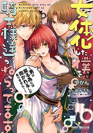 Cover image for the manga called I Turned into a Girl and Turned on All the Knights! -I Need to Have Sex to Turn Back!-