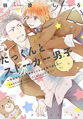 Cover image for the manga called Takkun And Stalker Boy - I Ate Takkun's Used Tissue Today
