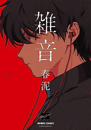 Cover image for the manga called The Noise