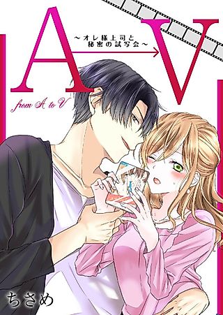 Cover image for the manga called Love in the World of Adult Videos -Private Screenings with the Boss-