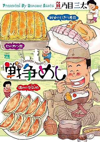 Cover image for the manga called Sensou Meshi