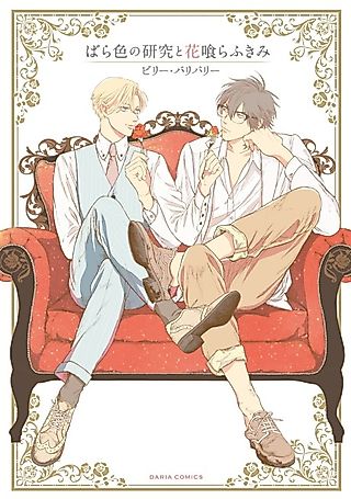 Cover image for the manga called Barairo no Kenkyuu to Hana Kurafu Kimi
