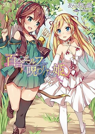 Cover image for the novel called A Lesbian Elf and a Cursed Princess