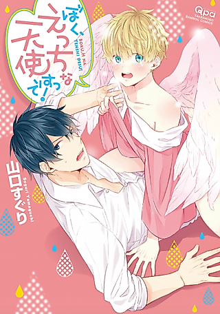 Cover image for the manga called I'm a Sex Angel!
