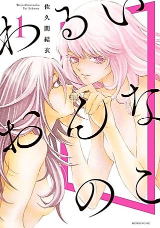 Cover image for the manga called Warui Onnanoko