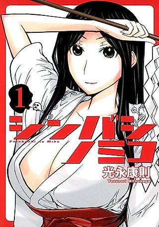 Cover image for the manga called Shinbashi no Miko