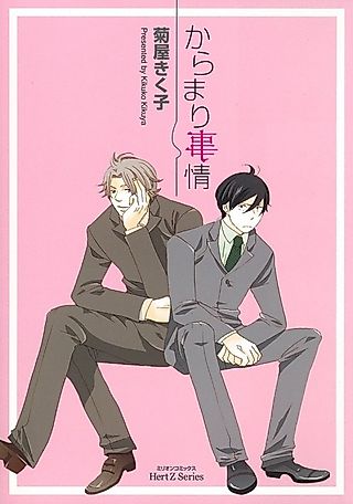 Cover image for the manga called Entangled Circumstances