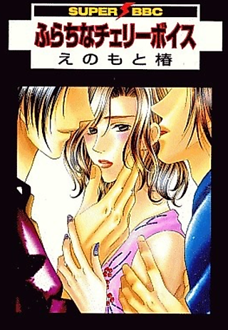Cover image for the manga called Outrageous Cherry Voice