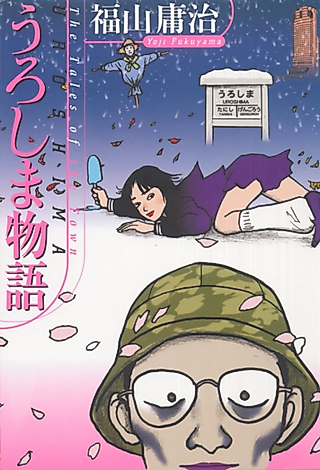 Cover image for the manga called A Journey to Uroshima
