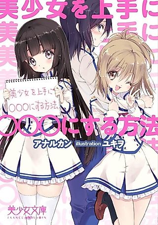 Cover image for the novel called How to skillfully make a beautiful girl into a meat toilet