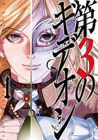 Cover image for the manga called Gideon of the 3rd