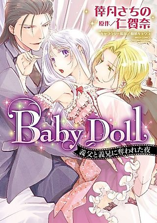 Cover image for the novel called Baby Doll: Gifu to Gikei ni Ubawareta Yoru