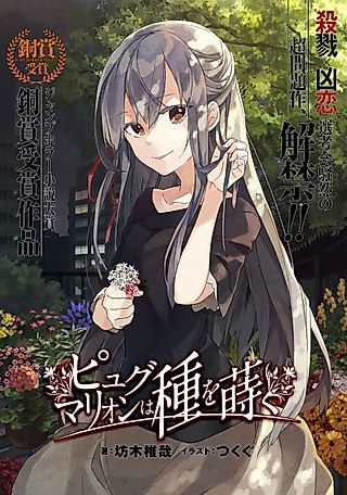 Cover image for the novel called The Pygmalion is Planting Seeds