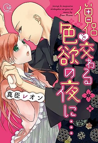 Cover image for the manga called On a Lustful Night Mingling with a Priest