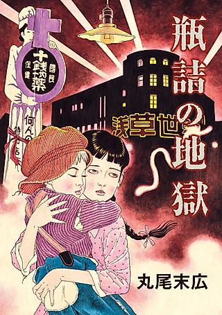 Cover image for the manga called The Inferno in Bottles