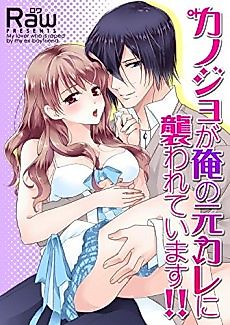 Cover image for the manga called My Girlfriend Is Being Chased By My Ex-Boyfriend!!