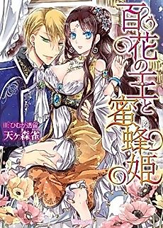 Cover image for the novel called The Monarch of a Hundred Flowers and the Honeybee Princess