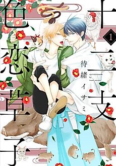 Cover image for the manga called Record of Zodiac Love