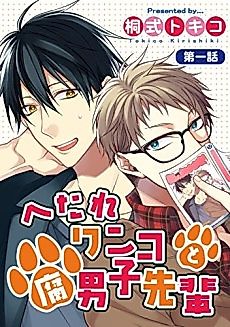 Cover image for the manga called Hetare Wanko to Fudanshi Senpai