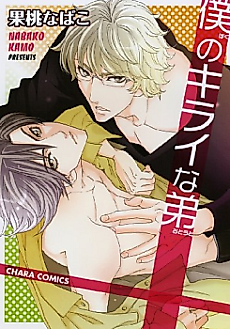 Cover image for the manga called My Hated Brother
