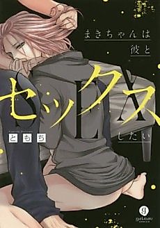 Cover image for the manga called Maki-chan wa Kare to Sex Shitai