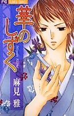 Cover image for the manga called Hana no Shizuku