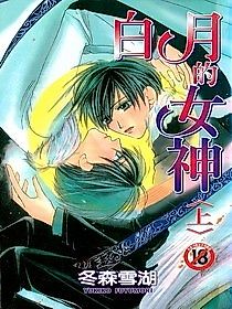 Cover image for the manga called Shiroi Tsuki Joshin