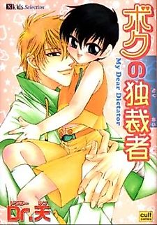 Cover image for the manga called My Dear Dictator