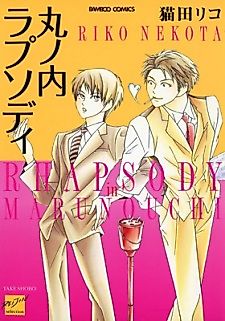 Cover image for the manga called Rhapsody in Marunouchi