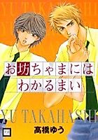 Cover image for the manga called Obocchama ni wa Wakarumai